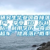 研究生毕业可直接落户，享受 10 万补贴！利用学历“弯道超车”提高落户概率