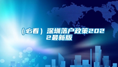 （必看）深圳落户政策2022最新版