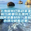 上海居转户新政策来啦，需要什么条件？如何准备材料？最新办理攻略看这里