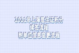 2021年上海居住证积分续签流程，附单位信息变更流程