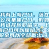 我有上海户口，落在公司集体户口，假如我选择辞职留学，上海户口可以保留吗？公积金可以全部取出吗？