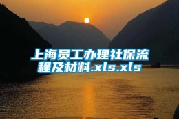 上海员工办理社保流程及材料.xls.xls