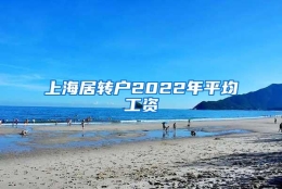 上海居转户2022年平均工资