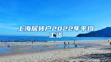 上海居转户2022年平均工资