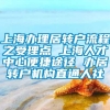 上海办理居转户流程之受理点 上海人才中心便捷途径 办居转户机构直通人社