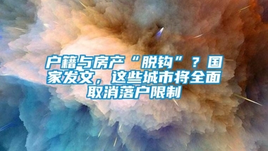 户籍与房产“脱钩”？国家发文，这些城市将全面取消落户限制