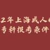 2022年上海成人教育专科报考条件