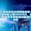 上海连续出台稳就业政策：企业补贴上限300万元，部分群体可享受职业技能提升补贴