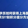 初中学历如何获得上海居住证积分？附积分提分方式