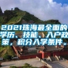 2021珠海最全面的学历、技能、入户政策，积分入学条件。