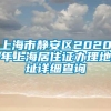 上海市静安区2020年上海居住证办理地址详细查询