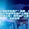 上海留学生落户＊名单，2021年留学生落户上海新政策公布！附可落户上海高校名单