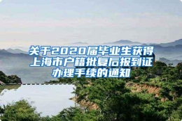 关于2020届毕业生获得上海市户籍批复后报到证办理手续的通知