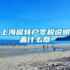 上海居转户零税说明盖什么章