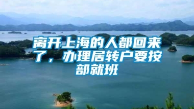 离开上海的人都回来了，办理居转户要按部就班