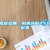 高校招聘，购房补贴25万起步