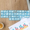 四级证书掉了只有四六级考试委员会开的四级成绩证明在上海打分落户的时候有效吗？