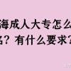 上海成人大专怎么报名？有什么要求？