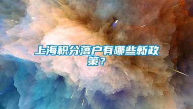 上海积分落户有哪些新政策？