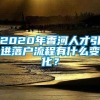 2020年香河人才引进落户流程有什么变化？