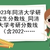 2023年同济大学研究生分数线_同济大学考研分数线（含2022-2023年）