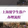 留学生落户上海新政策2021，办理网点有调整！