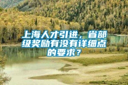 上海人才引进，省部级奖励有没有详细点的要求？