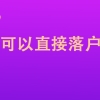 本科生可以直接落户无锡吗