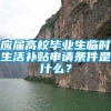 应届高校毕业生临时生活补贴申请条件是什么？