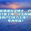 配偶是在读博士，户口是上海。什么时间能将户口转入上海？一年内可以？