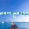 居转户公示通过后流程