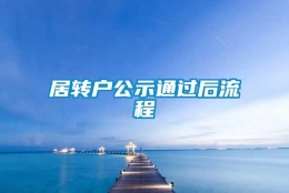 居转户公示通过后流程