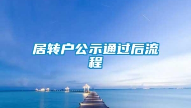 居转户公示通过后流程