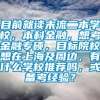 目前就读末流二本学校，本科金融，想考金融专硕，目标院校想在上海及周边，有什么学校推荐吗，或备考经验？