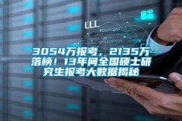 3054万报考，2135万落榜！13年间全国硕士研究生报考大数据揭秘