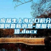 应届生上海户口积分细则最新消息-条据书信.docx