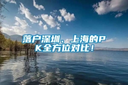 落户深圳、上海的PK全方位对比！