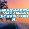 我的社保金和公积金一个月交了那么多钱，怎么回事啊？人在上海。