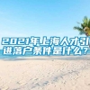 2021年上海人才引进落户条件是什么？