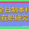 非全日制本科可以考在职研究生吗？