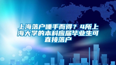 上海落户唾手而得？4所上海大学的本科应届毕业生可直接落户