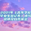 2021年《高等学校毕业生登记表》填写说明及自我鉴定