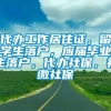 代办工作居住证，留学生落户，应届毕业生落户，代办社保，补缴社保