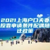 2021上海户口夫妻投靠申请条件配偶随迁政策