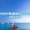 2021年居转户-20210520