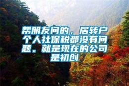 帮朋友问的，居转户个人社保税都没有问题。就是现在的公司是初创