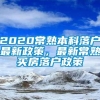 2020常熟本科落户最新政策，最新常熟买房落户政策