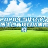 2020年当代经济学博士创新项目结果揭晓