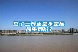 签了三方还是不是应届生身份？