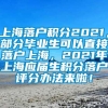 上海落户积分2021，部分毕业生可以直接落户上海，2021年上海应届生积分落户评分办法来啦！